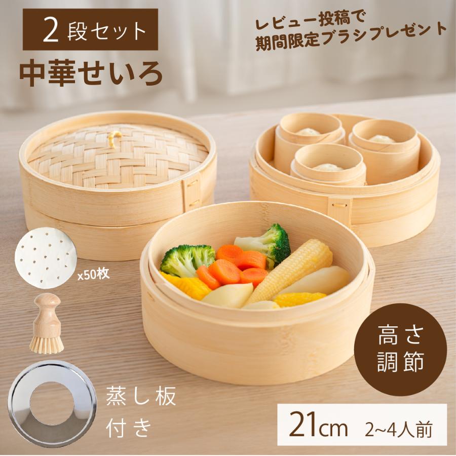 セイロ鍋セット 2段 21cm せいろ 中華せいろ 調整輪付 せいろ紙