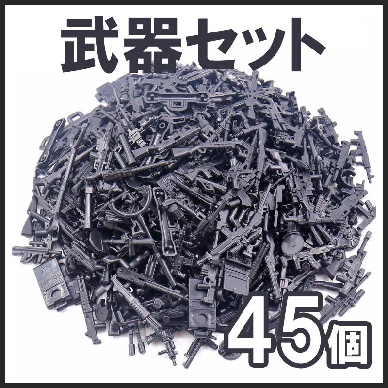 【互換品】 レゴ 互換 LEGO ブロック  約45個 武器パーツセット 第二次世界大戦 兵士 ミリタリー キット ブロック 互換 キット 互換品 シティ ミニフィグ | 