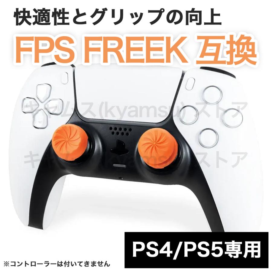 オレンジ 互換 FPS Freek FPS フリーク VORTEX ボルテックス アシストキャップ PS4 PS5 エイム力向上 APEX ゲーム 対戦 cod フォトナ カバー 並行輸入品 | 