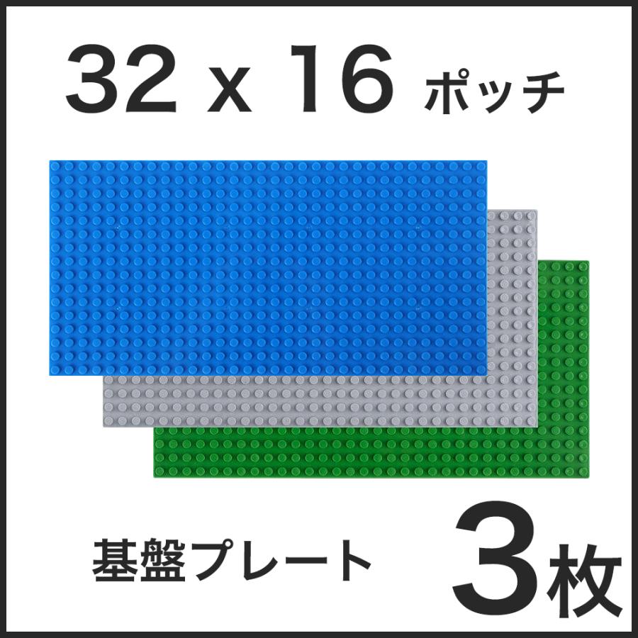 【3枚セット】32×16ポッチ ブロック 互換品 基盤 基礎板 土台 ブロック ベース プレート セット | 