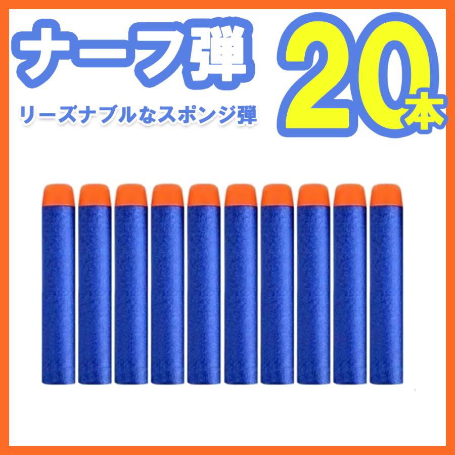 ナーフ電動スポンジ弾 20本セット ナーフ弾 NERF弾 スポンジ弾 ナーフダーツ まとめ売り 互換