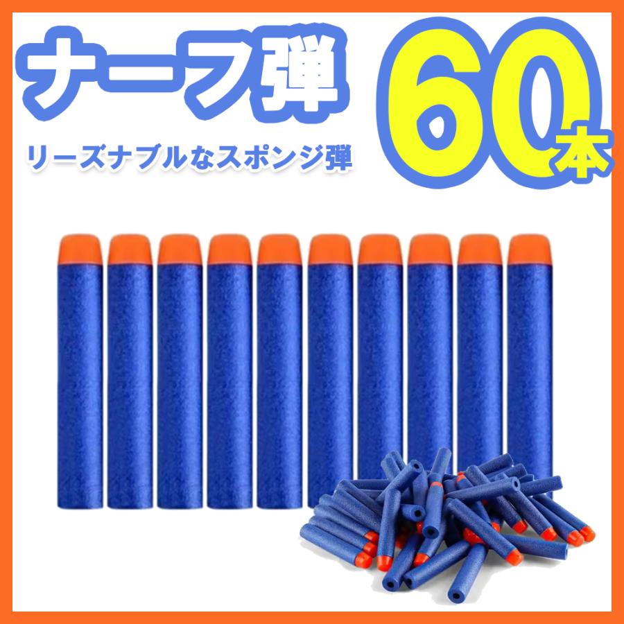60本セット ナーフ弾 NERF弾 スポンジ弾 ナーフダーツ まとめ売り 互換