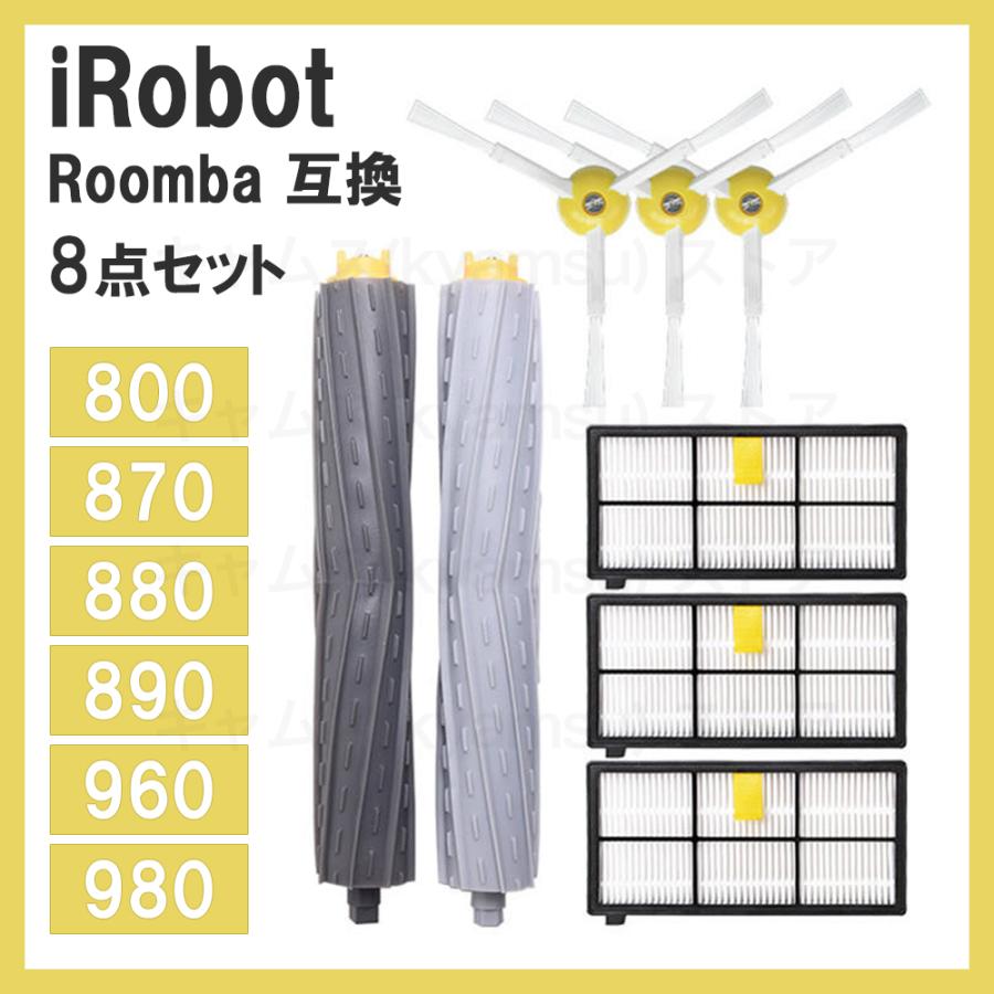 800/900ルンバ メンテナンスセット 互換品800/900 アイロボット Roomba 消耗品 8点セット ブラシ フィルター パーツ | 