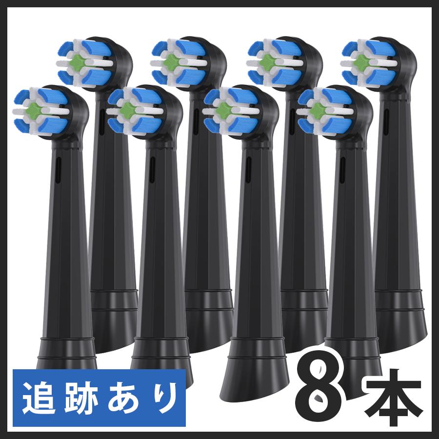 iO（オーラルB） 【追跡あり】ブラック8本 iOシリーズ専用 互換品 