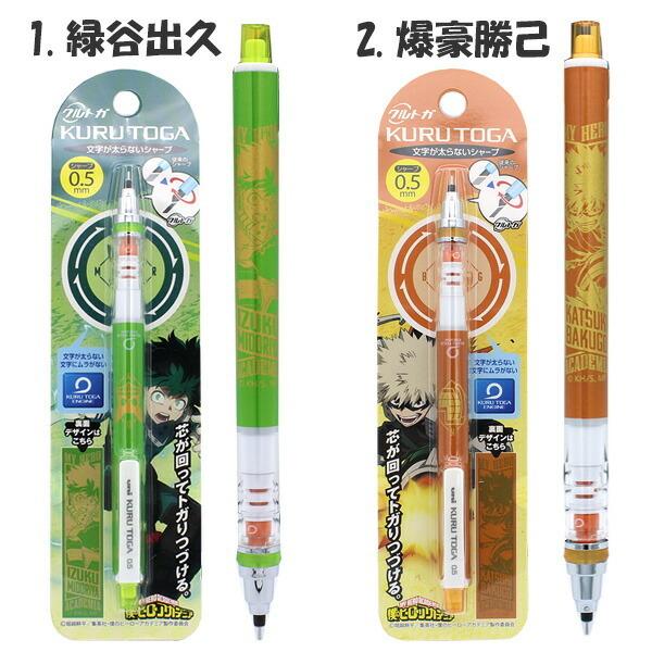 クルトガ 限定 Kurutoga 僕のヒーローアカデミア Vol 3 10種類 シャープペン 0 5mm M9603 Mocoスタイル 通販 Yahoo ショッピング