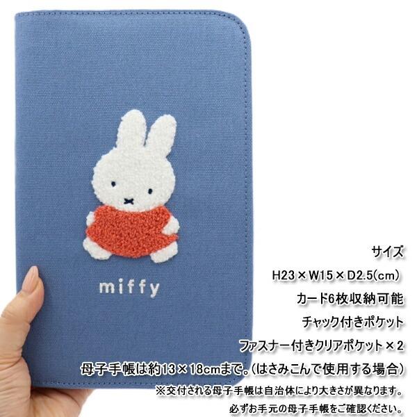 母子手帳ケース 人気 ミッフィー Miffy カラフルサガラ刺繍 マルチ