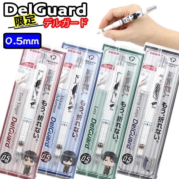 Delguard デルガード 限定 進撃の巨人 エレン モノトーン 4種類 キャラクター シャープペン 人気商品 0 5mm 品質が完璧