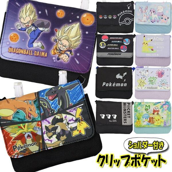 ポケモン ドラゴンボール DAIMA 移動ポケット 男の子 ポケットポーチ クリップ付き（Yahoo!・MOCOスタイル）