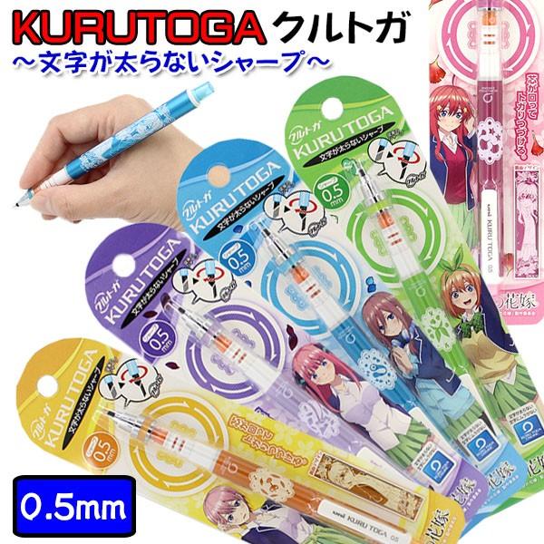 おトク クルトガ 限定 Kurutoga 五等分の花嫁 5種類 シャープペン 0 5mm