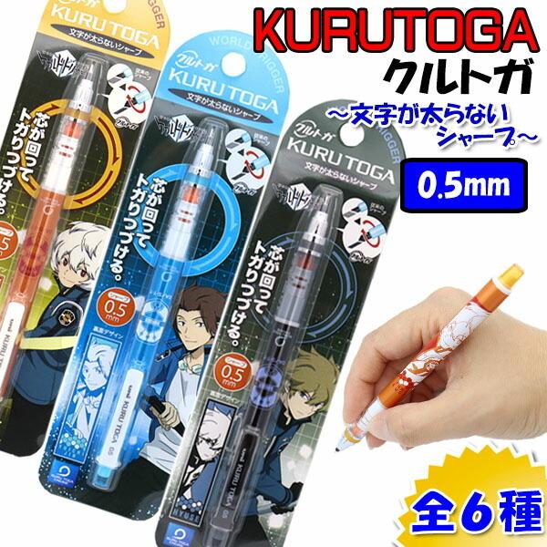 クルトガ 22正規激安 限定 Kurutoga ワールドトリガー 0 5mm 空閑遊真 シャープペン 6種類