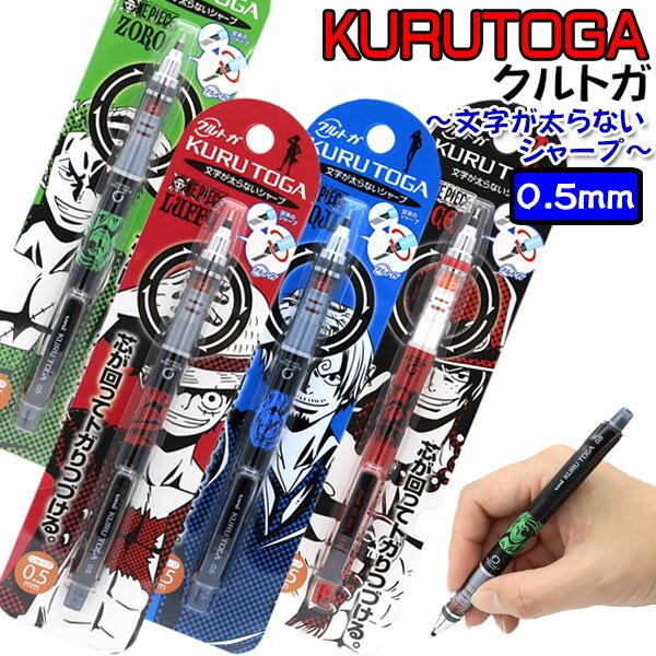 クルトガ 限定 0 5mm 4種類 Kurutoga エース サンジ シャープペン ゾロ ルフィ ワンピース おしゃれ Kurutoga