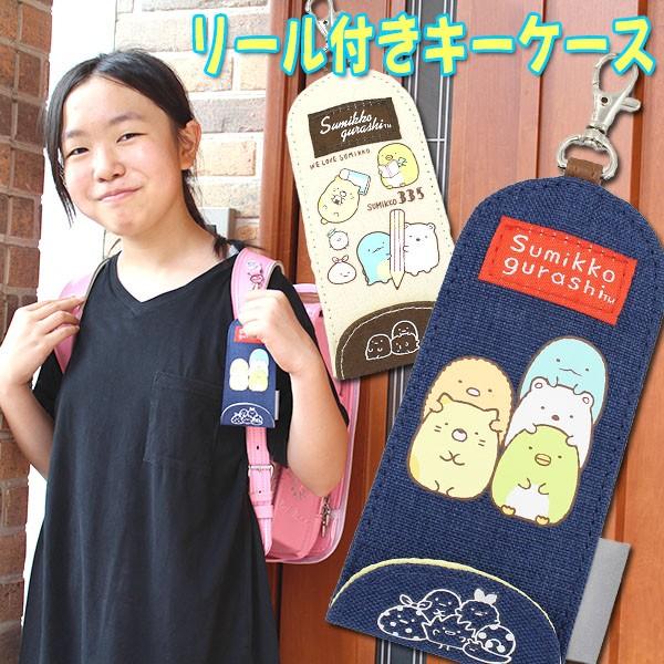 すみっコぐらし リール付きキーケース デニム調 帆布調 ランドセル用 小学生 男の子