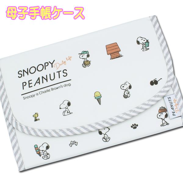 高級 母子手帳ケース 人気 スヌーピー Snoopy ヨコ型 ジャバラ 二人用 双子用 マルチ