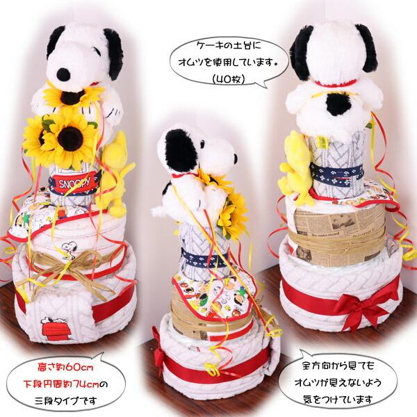 おむつケーキ スヌーピー SNOOPY 女の子 男の子 3段 0歳 出産祝い オムツケーキ :msnoopy:MOCOスタイル - 通販 - Yahoo!ショッピング おむつケーキ スヌーピー SNOOPY 女の子 男の子 3段 0歳 出産祝い オムツケーキ :msnoopy:MOCOスタイル - 通販 - Yahoo!ショッピング