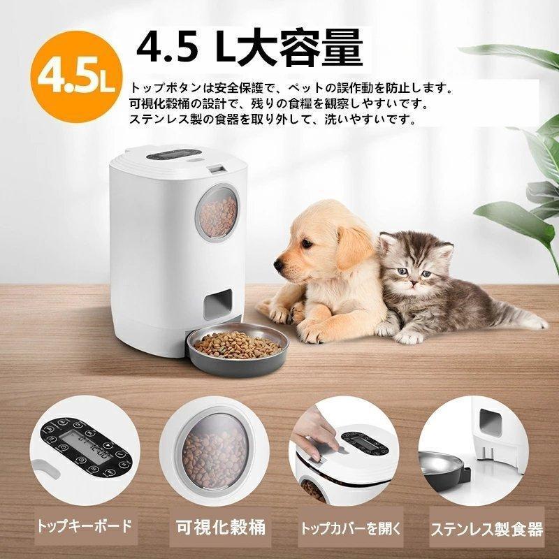 給餌器 猫 犬 自動給餌器 4.5L大容量 自動餌やり機 えさやり器 オートペットフィーダー 可視化穀桶 タイマー式 ペット用品 ペットお留守番対策 エサ入れ cm　 mm