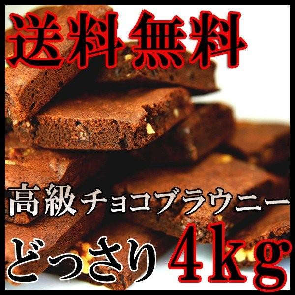 【送料無料】【訳あり】高級チョコブラウニーどっさり4kg