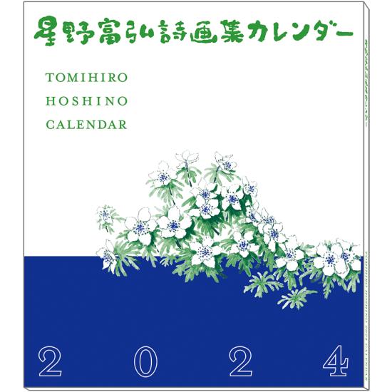 使い勝手の良い 星野富弘詩画集 チューリップ オープニング カレンダー2022