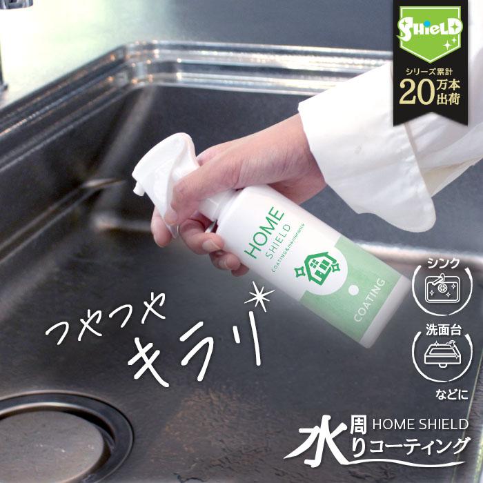 水回り 超撥水コーティング 剤 ホームシールド 200ml キッチン 掃除 撥水スプレー 水まわり シンク 防汚 水まわり 洗剤 水垢防止 防カビ 水切り アイデア 水あか | SHIELD（Pit-Life）