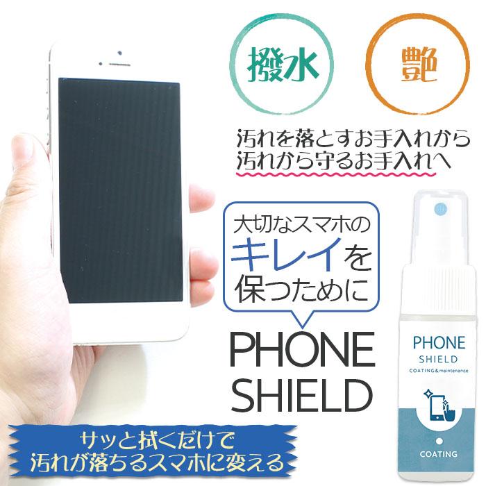 スマホ スマートウォッチ コーティング 剤 画面クリーナー PHONE SHIELD 30ml クロス付き スプレー 液晶 ガラスコーティング スマホクリーナー iphone 保護 |  | 02