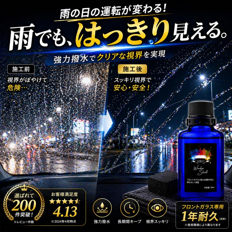 mocola ガラス撥水 ガラス撥水コーティング フロントガラス 撥水コート ガラス撥水剤 最強 超撥水 硬化型 1年耐久 車 ウィンドウコーティング 日本製 | SHIELD（Pit-Life） | 01