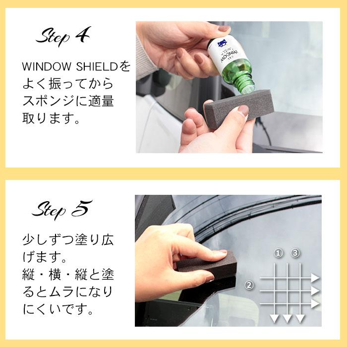 洗車 窓 フロントウインドウ 撥水 ガラスコーティング フルキット CAR WINDOW SHIELD 30ml クリーナー付き 1年耐久窓ガラス 撥水 コーティング クリーナー |  | 13