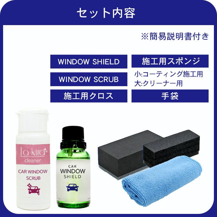 洗車 窓 フロントウインドウ 撥水 ガラスコーティング フルキット CAR WINDOW SHIELD 30ml クリーナー付き 1年耐久窓ガラス 撥水 コーティング クリーナー |  | 15