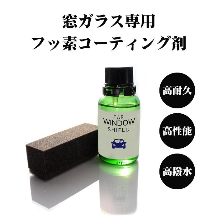 洗車 窓 フロントウインドウ 撥水 ガラスコーティング フルキット CAR WINDOW SHIELD 30ml クリーナー付き | 1年耐久窓ガラス 撥水 コーティング クリーナー｜mocola｜07