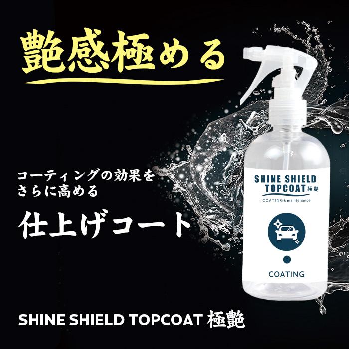 洗車 仕上げ 艶 スプレー トップコート 極艶 超艶 滑水 SHINE SHIELD