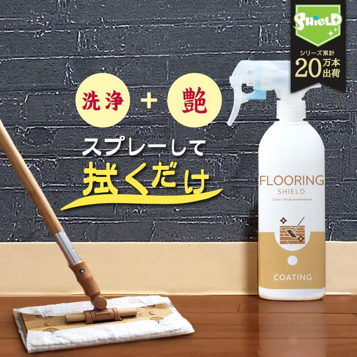 フローリング 掃除 専用 コーティング剤 FLOORING SHIELD 艶 500ml 床 フロア クリーナー 無垢 コーティング 洗剤 フローリングワックス フローリング洗剤 | 