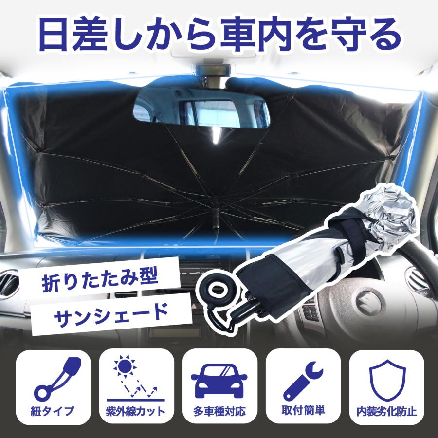 サンシェード 車 フロント 傘型 車用 日よけ 車用サンシェード 車日よけ フロント 遮光 断熱 紫外線カット UVカット |  | 05