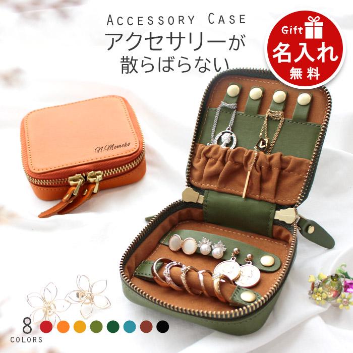 名入れ無料 アクセサリーケース 携帯用 革 8色 | 持ち運び