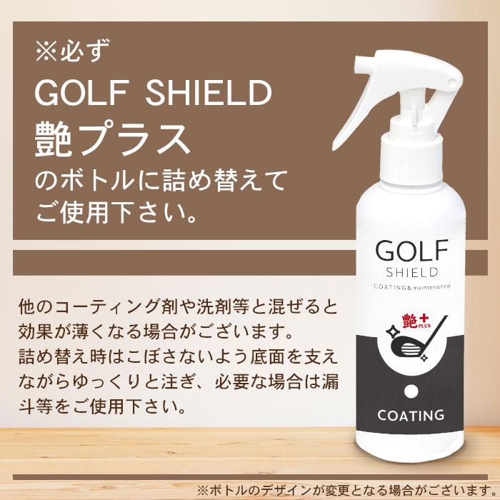 ゴルフ クラブ ゴルフ用品 メンテナンス お手入れ GOLF SHIELD 艶プラス 本体200ml+詰め替え600mlセット | 防汚 光沢 親水｜mocola｜13