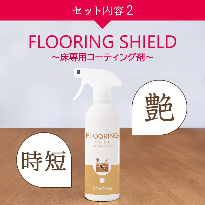 超洗浄 床クリーナー FLOORING CLEANER 500ml 床 コーティング剤 FLOORING SHIELD 艶 500ml 2本セット | 床専用クリーナー フローリング洗剤 撥水コーティング |  | 07