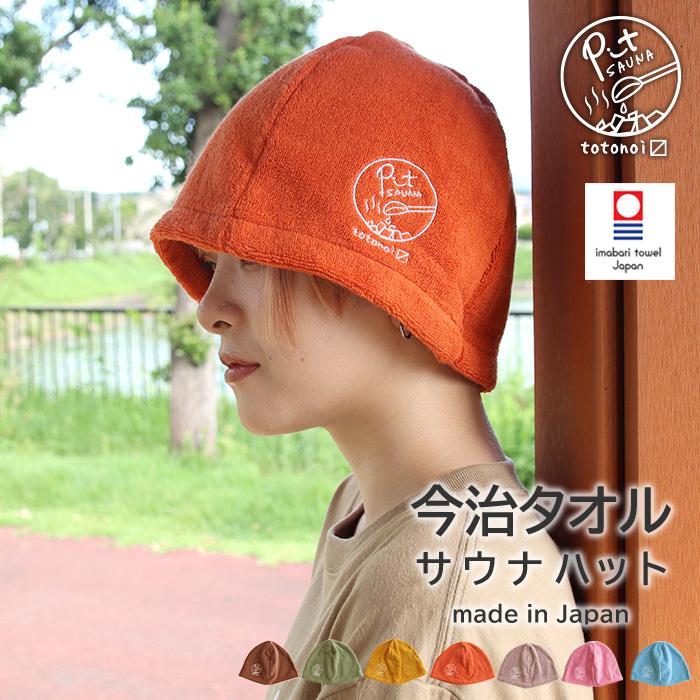 今治タオル（imabari towel） Pit SAUNA サウナハット メンズ