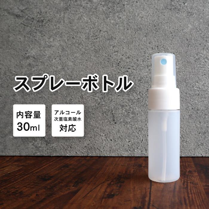 スプレーボトル アルコール対応 詰め替えボトル 1本 30ml 乳白色/半