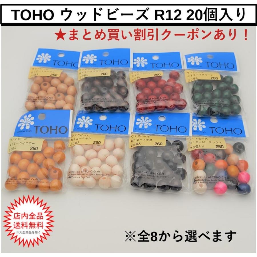 TOHO ウッドビーズ 20個入 R12 まとめ買いクーポン対象 : もーこ