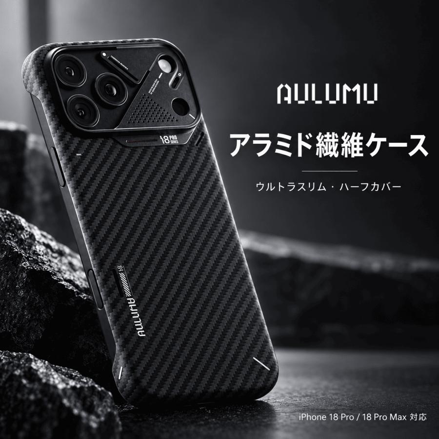 AULUMU A18 iPhone 18 Pro / 18 Pro Max ケース 1500D アラミド繊維 MagSafe対応 1.3mm 超薄型 軽量 CoolHyper放熱 アルミカメラガード レビュー 100日保証 | 