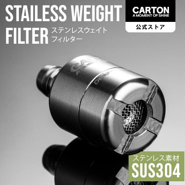 CARTON ステンレスウェイトフィルター SUS304採用 高耐久・耐腐食性 半永久使用 ほぼ全てのフォームランス対応 分解洗浄 傾けた方向へ重りが移動し最後まで吸引 | 