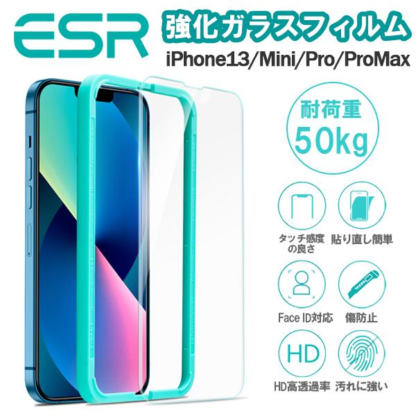 ESR ウルトラタフ強化ガラスフィルム 耐荷重50kg 最高クラス iPhone 13/13 Pro 簡単貼り付けガイド枠付き スクリーン保護 指紋防止 レビュー投稿 100日保証 | ESR