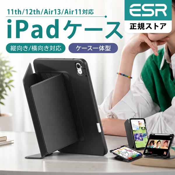 ESR iPad ケース 【Flipシリーズ】 Air (M3/M2/第5/4世代) Pro (M5/M4) 11/13インチ 薄型 耐衝撃 スタンド ペン収納 Pencil対応 レビュー投稿 100日保証 | ESR
