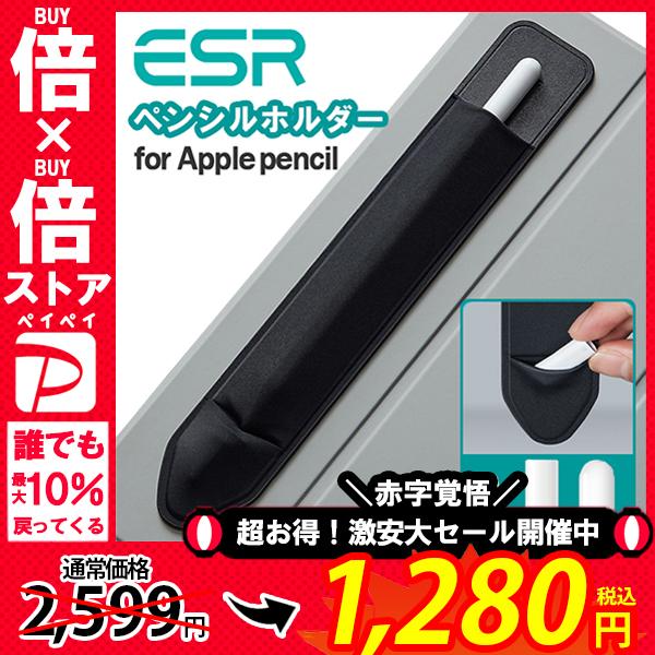 ESR Apple Pencil ケース 接着シール式 ペンシル ケース ホルダー 超薄型 完全保護 ケース貼付用 カバー Apple Pencil 第1世代＆第2世代 レビュー 100日保証 | ESR