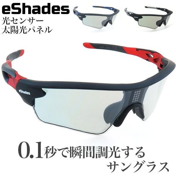 サングラス 調光 自動調節 スポーツサングラス トンネル メンズ レディース 世界初 液晶フィルム 0.1秒 瞬間調光 eshades eshade イーシェード