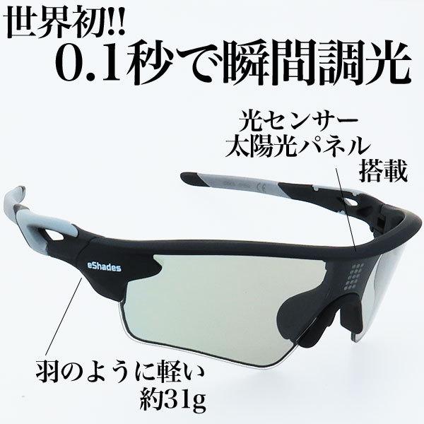 サングラス 調光 自動調節 スポーツサングラス トンネル メンズ レディース 世界初 液晶フィルム 0.1秒 瞬間調光 eshades eshade イーシェード_5