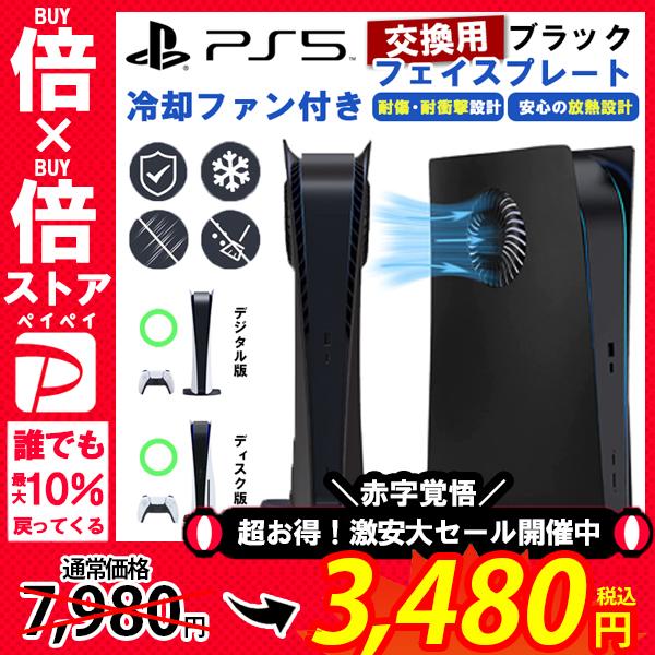 PS5 冷却口付き フェイスプレート 交換用コンソールカバー PS5 埃や傷を防ぐフェースプレ ートシェル プレイステーション5 ハード ABS 耐衝撃 ブラック | 