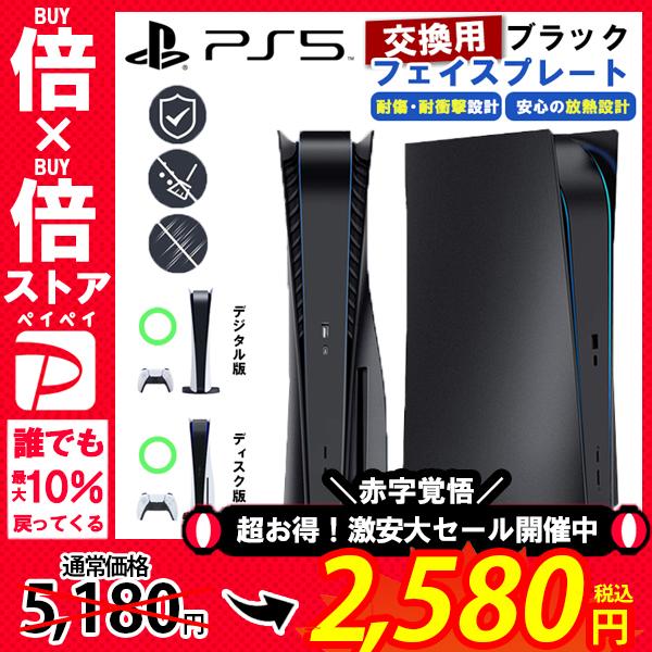 PS5 フェイスプレート 交換用コンソールカバー PS5 埃や傷を防ぐフェースプレートシェル プレイステーション5 ハード ABS 耐衝撃 ブラック | 