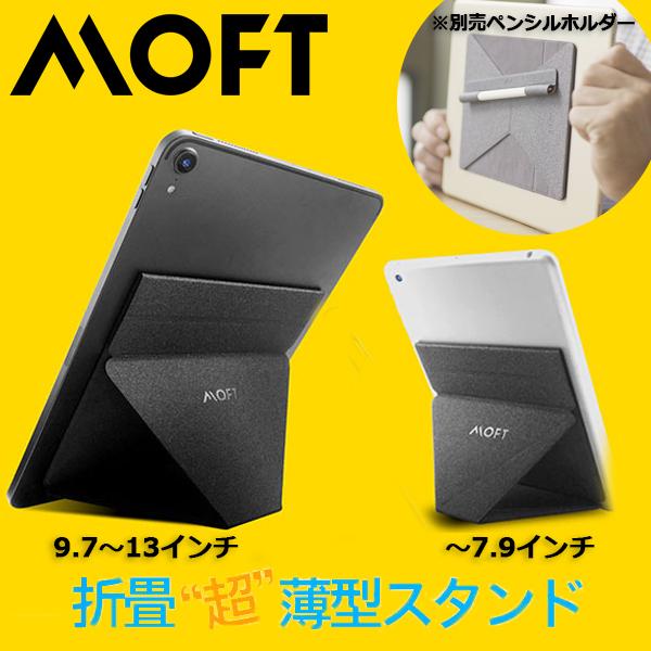 タブレットスタンド iPad pro 9.7〜13インチ ミニ 〜7.9インチ 8.3インチ iPad mini MOFT X モフト 新型iPad iPadmini対応 :moft-tablet:MOD mobile-on-demand - 通販 - Yahoo!ショッピング タブレットスタンド iPad pro 9.7〜13インチ ミニ 〜7.9インチ 8.3インチ iPad mini MOFT X モフト 新型iPad iPadmini対応 :moft-tablet:MOD mobile-on-demand - 通販 - Yahoo!ショッピング