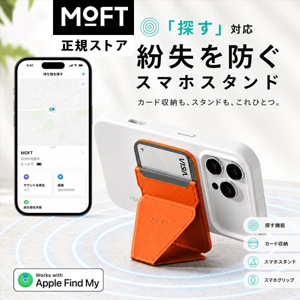 MOFT 紛失防止スマホスタンド MagSafe対応 Apple「探す」機能対応 iPhone17/16/15/14/13/12シリーズ対応 カードケース 薄型 軽量 忘れ物防止 レビュー 100日保証 | MOFT