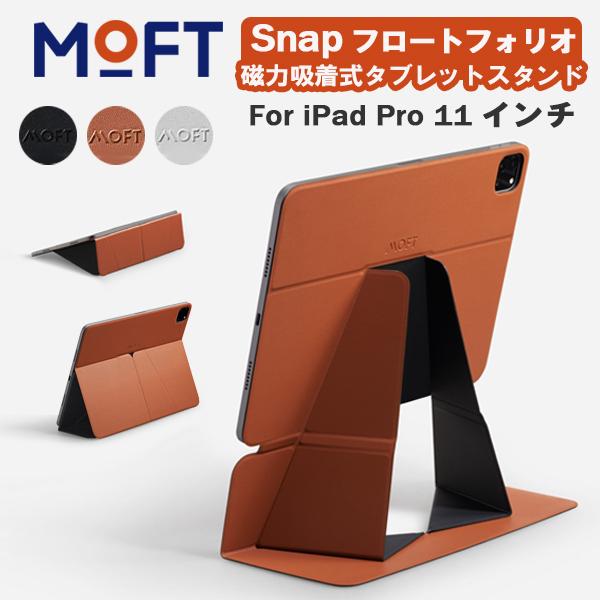 MOFT Snap フロートフォリオ Float フォリオ iPad Pro 11インチ スタンド iPad スタンド タブレットスタンド マグネット式 レビュー 100日保証 | MOFT
