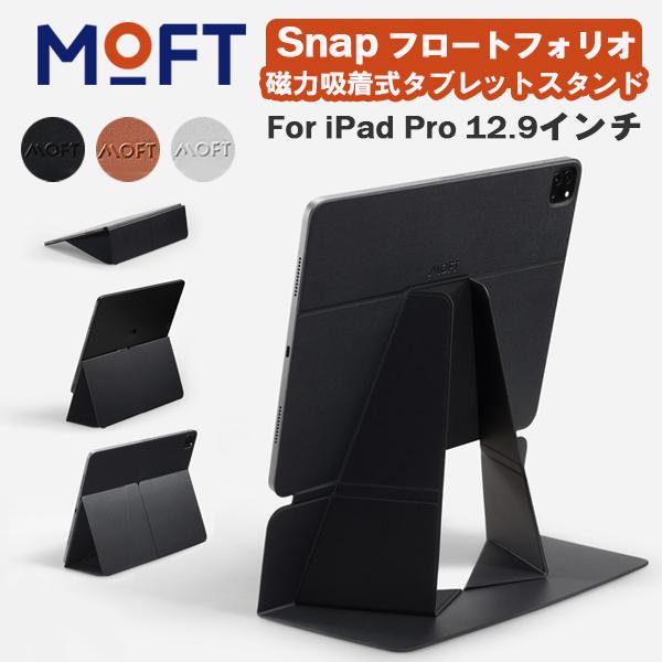 MOFT Snap フロートフォリオ Float フォリオ iPad Pro 12.9インチ スタンド iPad スタンド タブレットスタンド マグネット式 レビュー 100日保証 | MOFT