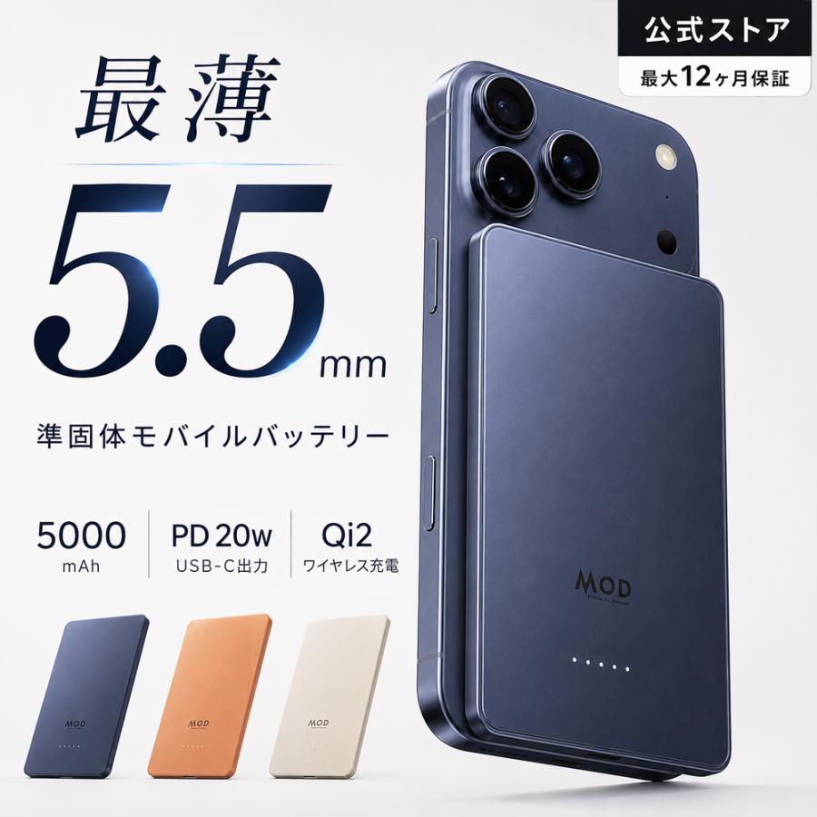 MOD Ultra Slim【最薄級5.5mm/軽量98g】準固体モバイルバッテリー 5000mAh Qi2 MagSafe対応 ワイヤレス充電 15W PD20W 3in1 iPhone AirPods レビュー 100日保証 | 